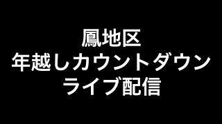 2024年(令和六年)12月31日～2025年(令和七年)1月1日堺市鳳地区野田、北王子年越しカウントダウンライブ配信