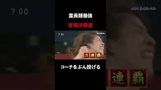 霊長類最強・吉田沙保里【コーチをぶん投げる】