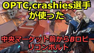 OPTC,crashies選手が使う中央マーケット前からBロビーリコンボルト【ソーヴァ】【アセント】【valorant】