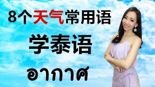 跟PoppyYang学泰语/学泰文：8个天气常用单词/อากาศ Learn Thai with PoppyYang