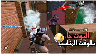 ببجي موبايل | تخيل تفنش تيم ويجي بوت يذبحك بطلقه غبنه ياجماعه 😭😭 | PUBGMOBILE