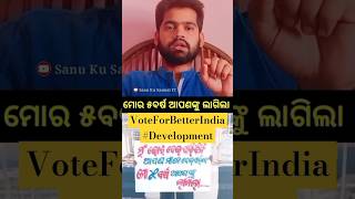 ମୋର ୫ ବର୍ଷ ଆପଣଙ୍କୁ ଲାଗିଲା : ଭୋଟର୍ ବନ୍ଧୁ !!!              #vote4india