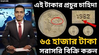 Indian Old Coin Selling App : 2 টাকায় রাজা! যদি হাতে থাকে এই কয়েন তাহলে রাতারাতি বনে যাবেন লাখপতি,