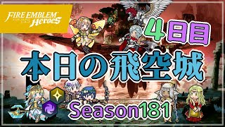 へっぽこ飛空城 シーズン181(光闇) 位階31+ 4日目 2022/04/30 №651 [FEH]