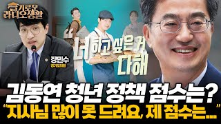 [슬라생] 청년 정치인의 중간 채점표, 김동연 청년 정책 \