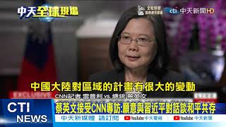 【每日必看】CNN專訪談兩岸情勢改變 蔡英文:威脅與日俱增@中天新聞CtiNews 20211028