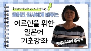 [충주시노인복지관][평생교육] 일본어회화 강좌