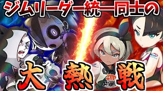 「ガラルのジムリーダーの手持ち統一」同士で戦うドリームマッチが楽しすぎる！！　後編【ポケモン剣盾】【ゆっくり実況】