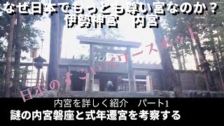 伊勢内宮 天照以前に祀られていた神様がいる？