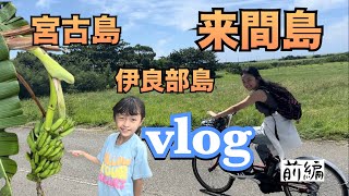 みやこ島旅行（来間島）[Vlog] 前編 #vlog #宮古島 #旅行