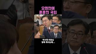 오랜만에 훈훈한 국회, 강민국, 정진석, 박수현