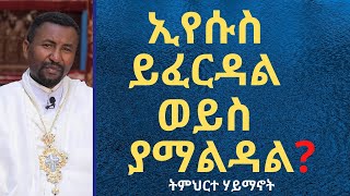 ኢየሱስ ይፈርዳል ወይስ ያማልዳል? ትምህርተ ሃይማኖት