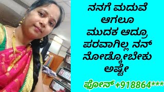 ನಾನು ಸೌಮ್ಯ ಮದುವೆಎರಡನೇ ಮದುವೆ ಗೆ ಗಂಡುಬೇಕು ||kannada matrimony marraige