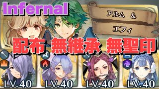 【絆英雄戦:Infernal】アルム＆エフィ 配布 無継承 無聖印【FEH攻略】