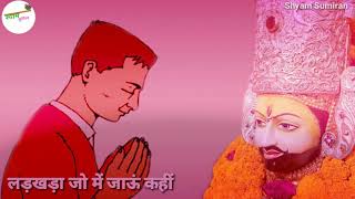 Khatushyam Baba whatsapp status 2020🌹🙏 लड़खड़ा जो में जाऊं कहीं तुम संभालोगे विस्वास है ‌‌//❤️🌹