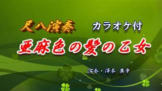 尺八演奏「亜麻色の髪の乙女」カラオケ付