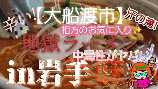 Super Spicy [Ofunato City] It seems that there are people who have eaten 200-choume