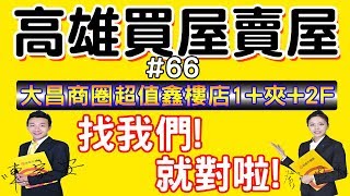 【高雄房屋買賣#66】-大昌商圈超值鑫樓店1F+夾層+2F