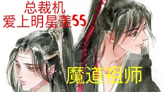 魔道祖师之忘羡同人故事《总裁机爱上明星羡》55|| Apetahi NC