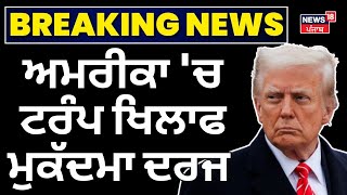 America Breaking News: ਅਮਰੀਕਾ 'ਚ ਟਰੰਪ ਖਿਲਾਫ ਮੁਕੱਦਮਾ ਦਰਜ | Donald Trump |  lawsuits | News18 Punjab