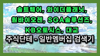 주식차트분석 - 솔트웨어, 와이더플래닛, 원바이오젠, SGA솔루션즈, KB오토시스, 대교(단테님. 일반멤버십 검색기)