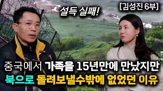 [김성진 _6부] 중국땅에 불러낸 가족을 끝내 설득하지 못해서 북으로 다시 돌려보냈다! 분단의 비극! #김성진 #북한아이스하키 #이산가족