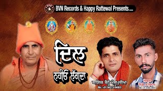 DIL NAHIO LAGDA|ਦਿਲ ਨਹੀਓ ਲੱਗਦਾ ||SONU MANGUPUR|HAPPY RATTEWAL|New Devotional Songs 2021||BVN Records