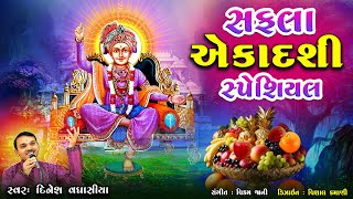 સફલા એકાદશી સ્પેશિયલ || Safala Ekadashi Special || Dinesh Vaghasiya || Swaminarayan Bhajan Kirtan