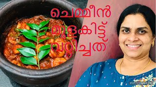 ചെമ്മീൻ മുളകിട്ട് വറ്റിച്ചത് | Chemmeen Mulakittath| ചെമ്മീൻ മുളകിട്ടത് | ചെമ്മീൻ പറ്റിച്ചത്