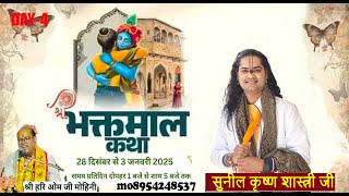 DAY 🔴4 !! Live  श्री भक्तमाल कथा।। श्री हरि ओम जी मोहिनी बिहारी दास जी