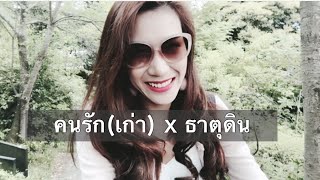 คนรัก(เก่า) x ธาตุดิน พฤษภ กันย์ มังกร | ความรัก “จะกลับไปหรือเดินหน้าต่อ”