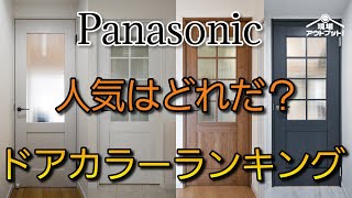 【1位は意外】パナソニック内装ドアの扉カラー人気ランキングトップ5をショールームで発表!