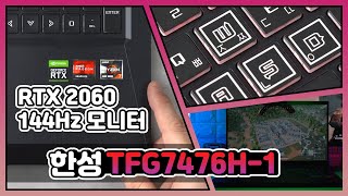 넓은 화면에 144주사율 까지! / 한성 TFG7476H-1 [노리다]