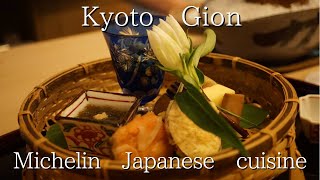 『山玄茶』京都祇園/人気のミシュラン日本料理店/Kyoto, Gion, Japanese cuisine, Michelin-starred