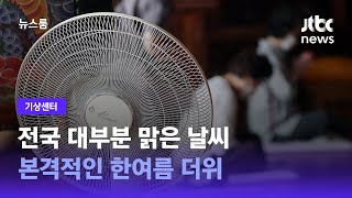 [기상센터] 전국 대부분 맑은 날씨…본격적인 한여름 더위 / JTBC 뉴스룸