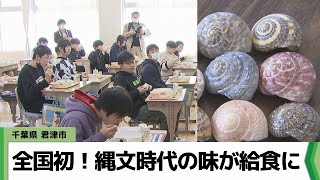 全国初！縄文時代の味が給食に　千葉県君津市（2024.02.07放送）