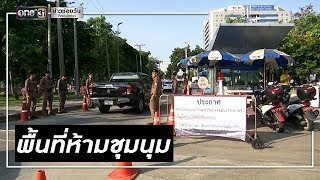 ประชุมสภาฯนัดแรก-คุมเข้มห้ามชุมนุม | ข่าวช่องวัน | one31