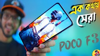 POCO F3 Full Review | ট্রু ফ্লাগশিপ কিলার !!