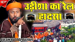 Odisha Train Accident Mot Ka Manzar | By Maulana Gulam Rasool Balyavi New Taqreer | Razvi Fankar