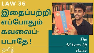 சில விஷயங்களை புறக்கணிப்பதே சிறந்தது | LAW 36 | The 48 Laws Of Power | Tamil