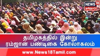 ரம்ஜான் திருநாளை சிறப்பு தொழுகைகளுடன் கொண்டாடிய இஸ்லாமிய மக்கள் | Eid Mubarak | Ramadan