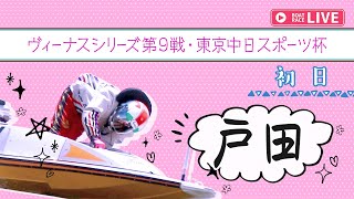 【ボートレースライブ】戸田一般 ヴィーナスシリーズ第9戦・東京中日スポーツ杯 初日 1〜12R