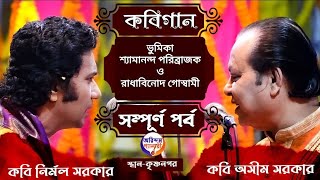 কবিগান | ভূমিকা-শ্যামানন্দ পরিব্রাজক ও রাধাবিনোদ গোস্বামী | কবি অসীম সরকার |  Kavigan | Kabigaan |