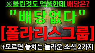 폴라리스오피스 폴라리스ai 물린것도 억울한데 배당은 주나요? 이번 배당 없다. 모르면 놓치는 놀라운 소식 2가지 알고계세요