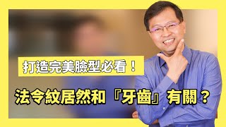 打造完美臉型必看  法令紋其實和「牙齒」有關？！