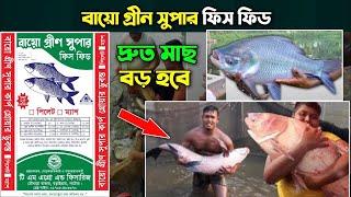 কম খরচে ভালো মানের মাছের খাবার, BSTI অনুমোদিত নিরাপদ মৎস্য খাবার, বায়োগ্রীন সুপার ম্যাশ ফিড