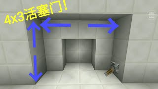 Minecraft《我的世界》自由游戏-红石教学，4x3活塞门！