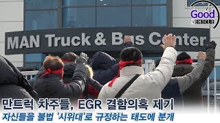 만트럭 차주들, EGR 결함의혹 제기