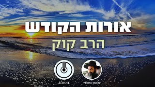 הרב קוק - אורות הקודש - חכמת הקודש - שער א' אות א'