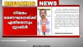 തമിഴ്‌നാട്ടിൽ CAA നടപ്പാക്കില്ലെന്ന് ആവർത്തിച്ച് മുഖ്യമന്ത്രി എം കെ സ്റ്റാലിൻ